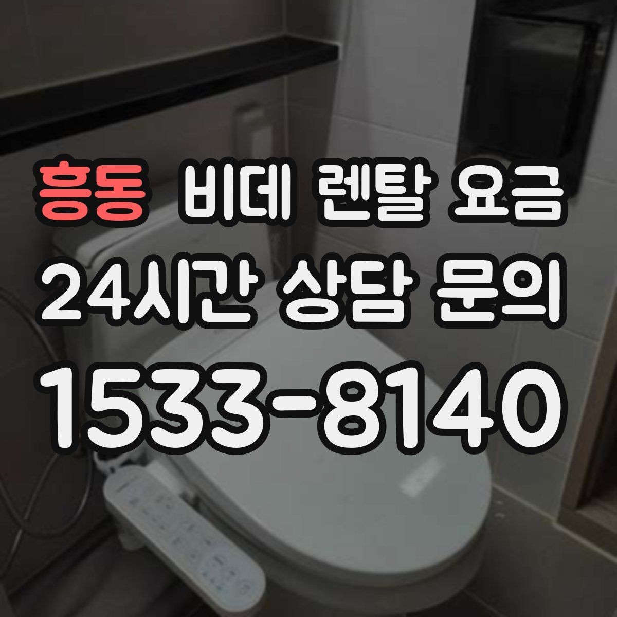 흥동 비데 렌탈 요금 중도 변경 가능 여부가 중요한 이유