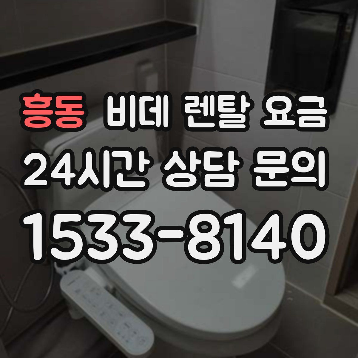 흥동 비데 렌탈 요금