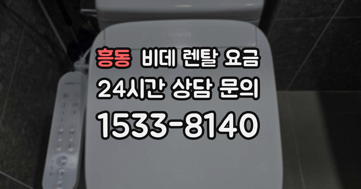 흥동 비데 렌탈 요금