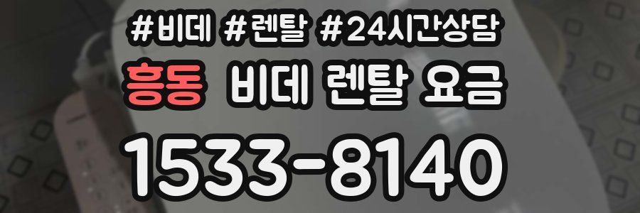 흥동 비데 렌탈 요금