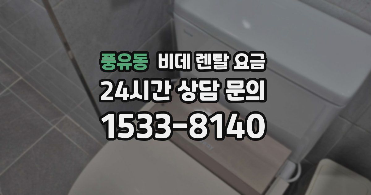 풍유동 비데 렌탈 요금