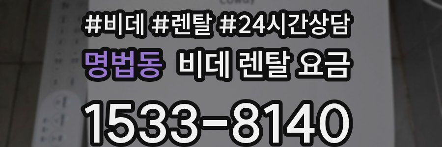 명법동 비데 렌탈 요금