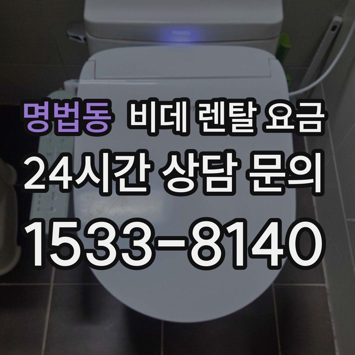 명법동 비데 렌탈 요금