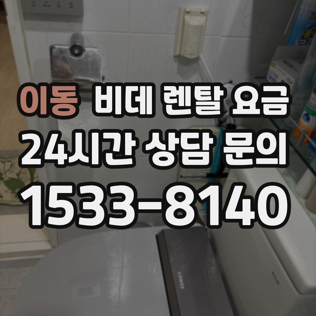 이동 비데 렌탈 요금