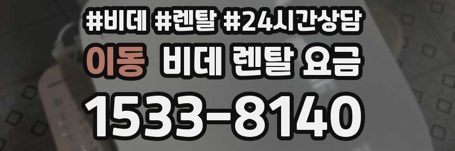 이동 비데 렌탈 요금