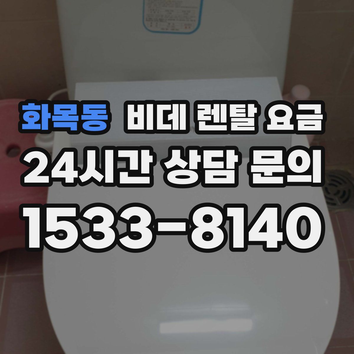 화목동 비데 렌탈 요금
