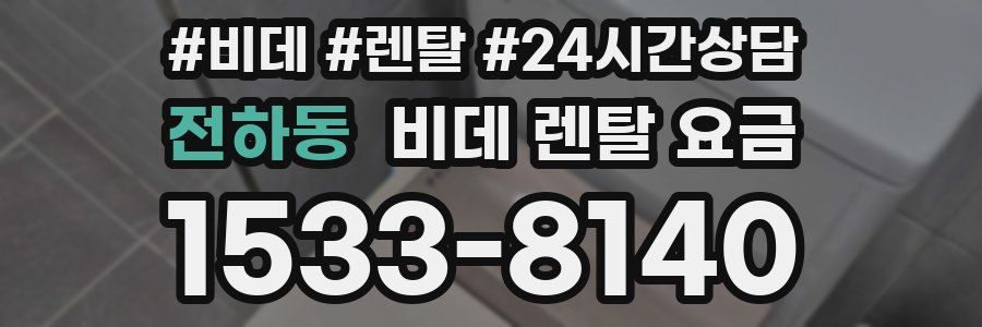 전하동 비데 렌탈 요금