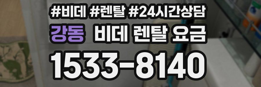 강동 비데 렌탈 요금
