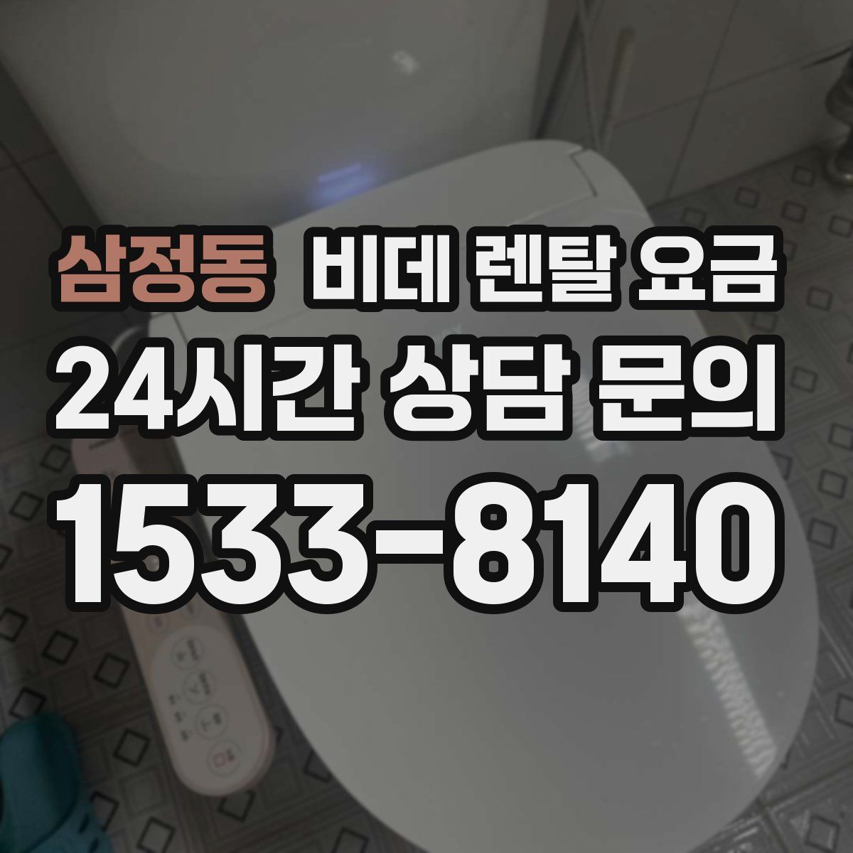 삼정동 비데 렌탈 요금