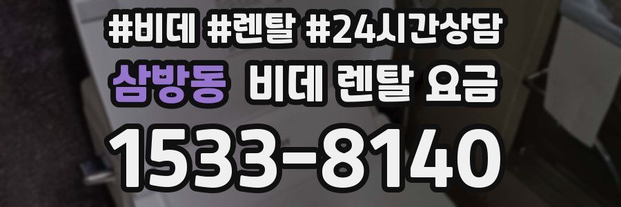 삼방동 비데 렌탈 요금