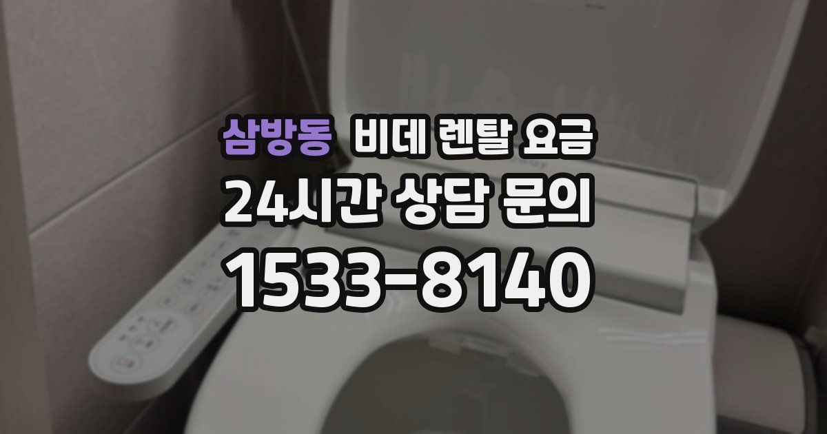 삼방동 비데 렌탈 요금