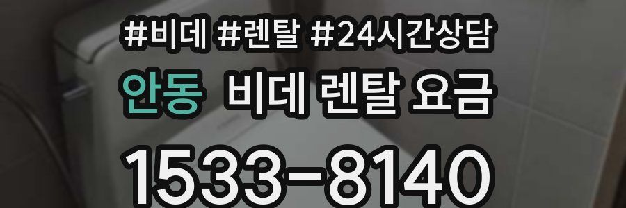 안동 비데 렌탈 요금