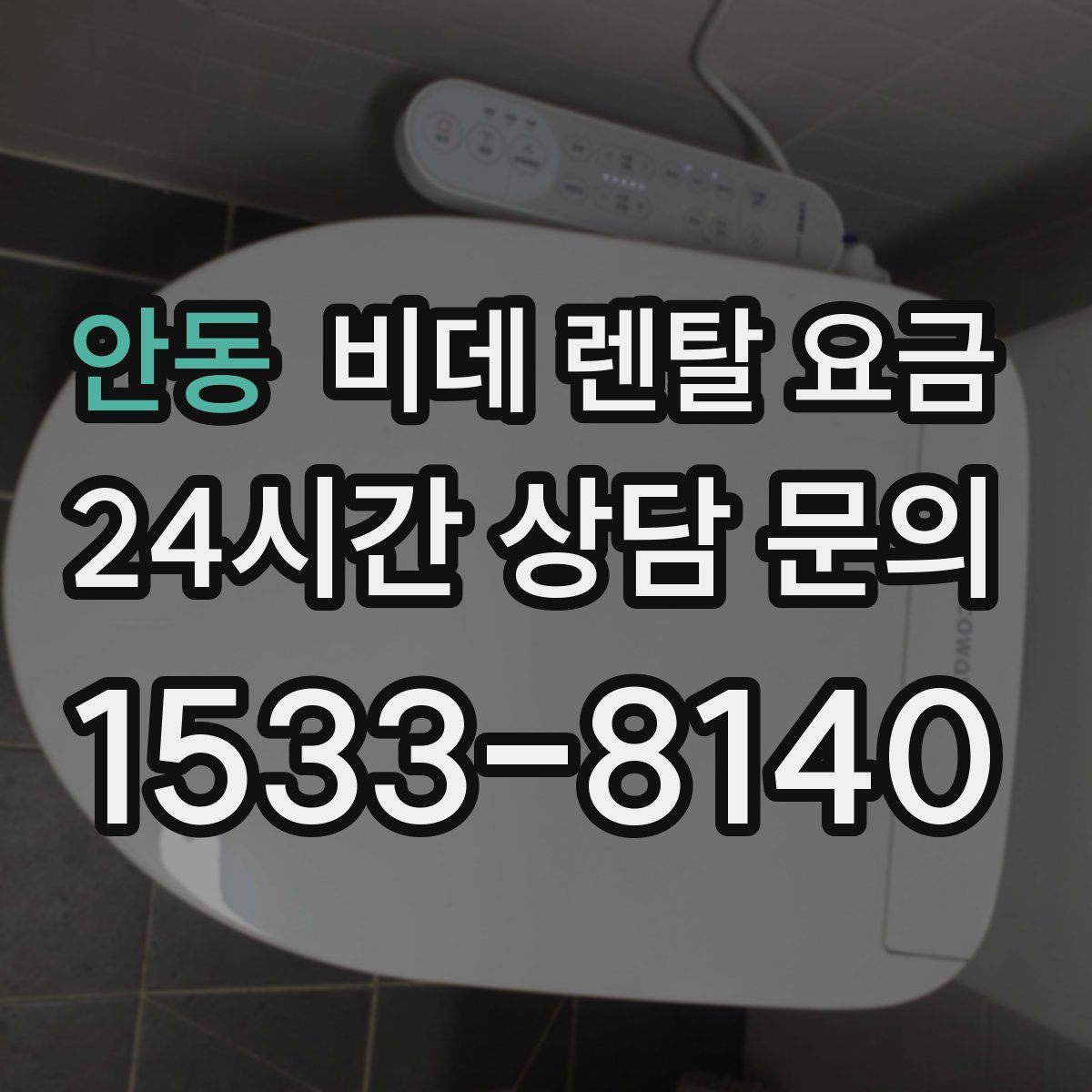 안동 비데 렌탈 요금
