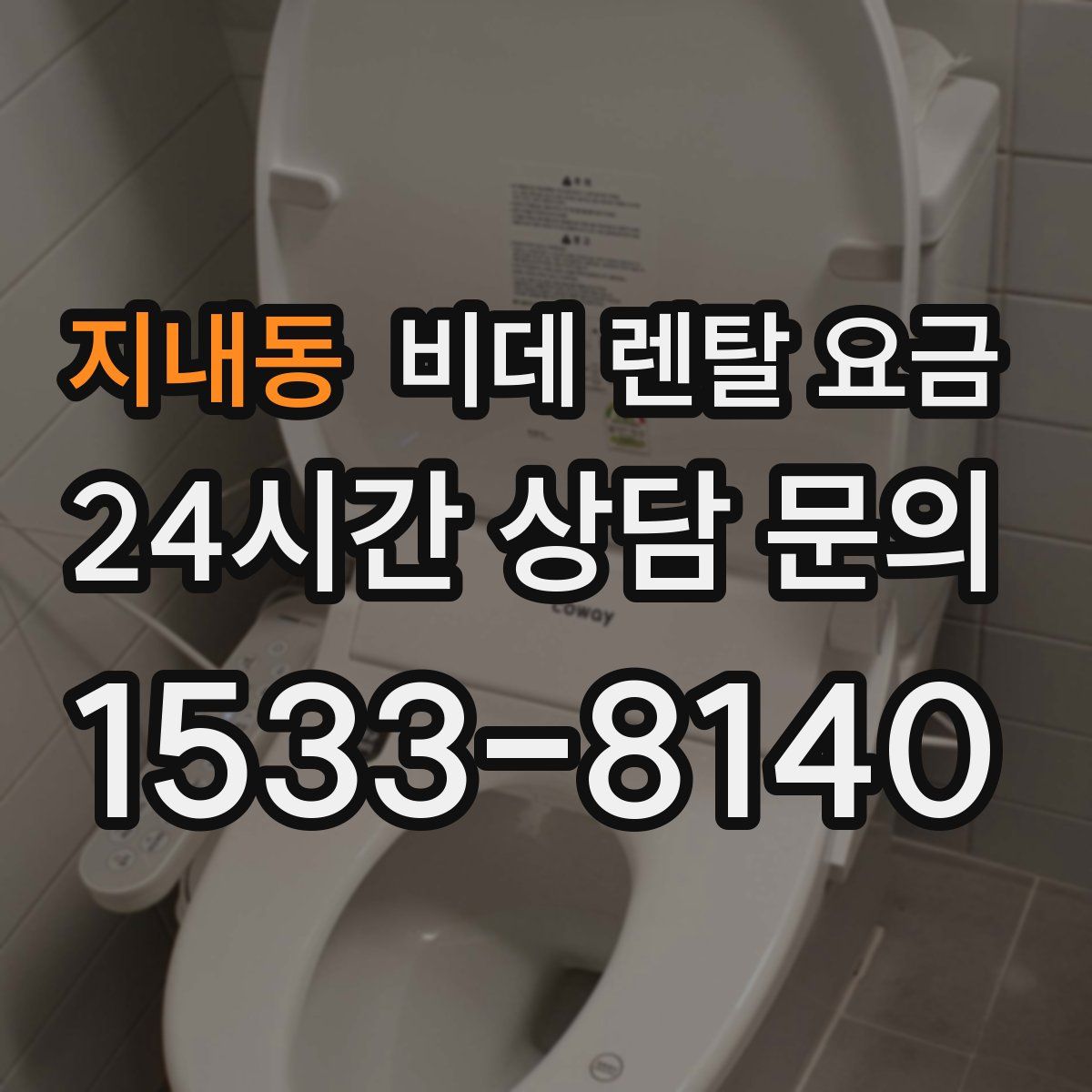 지내동 비데 렌탈 요금