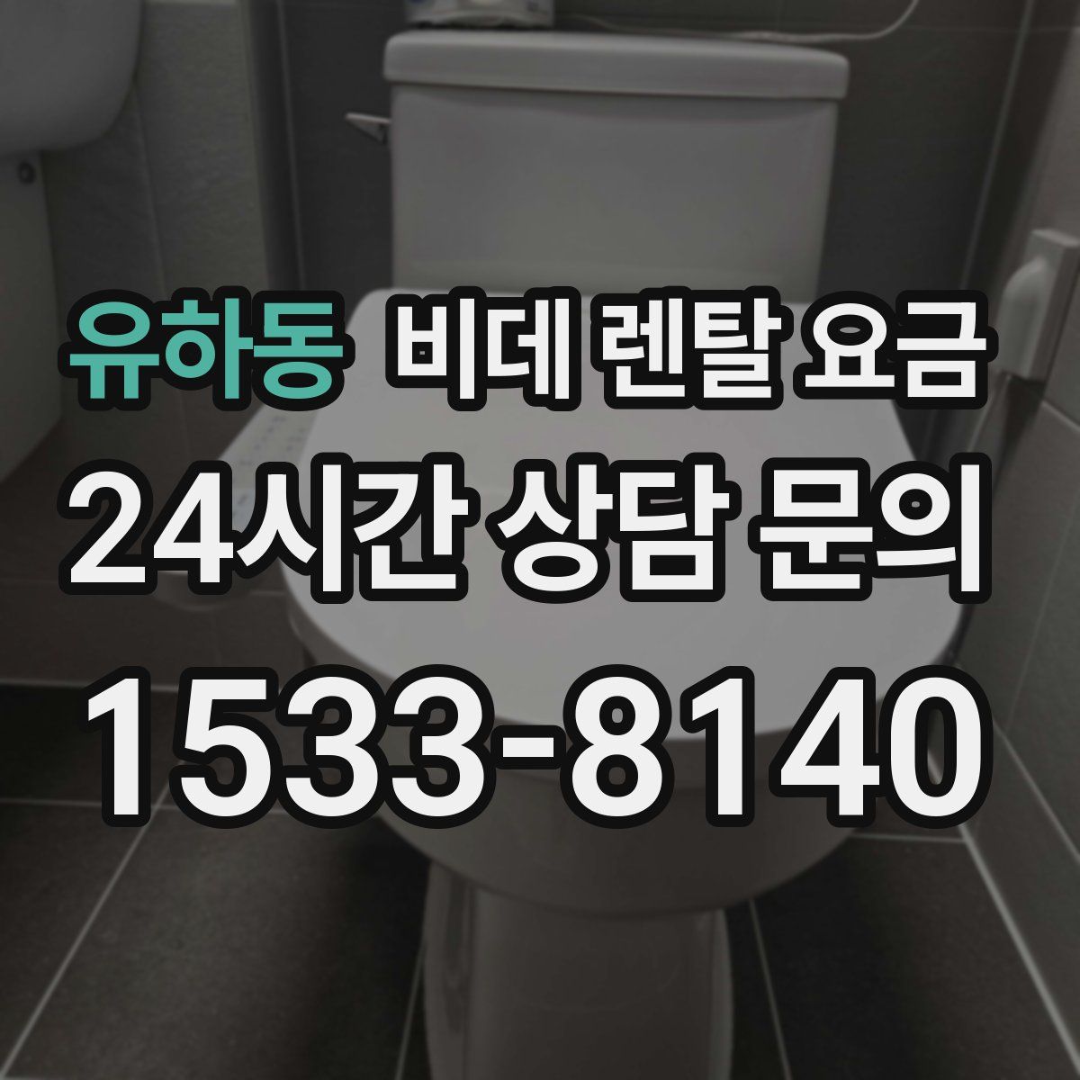 유하동 비데 렌탈 요금