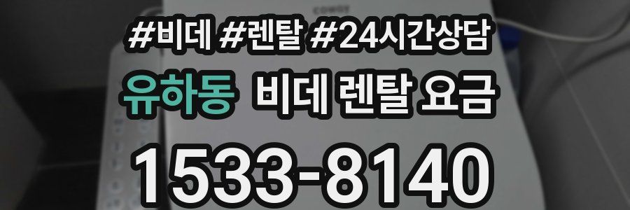 유하동 비데 렌탈 요금