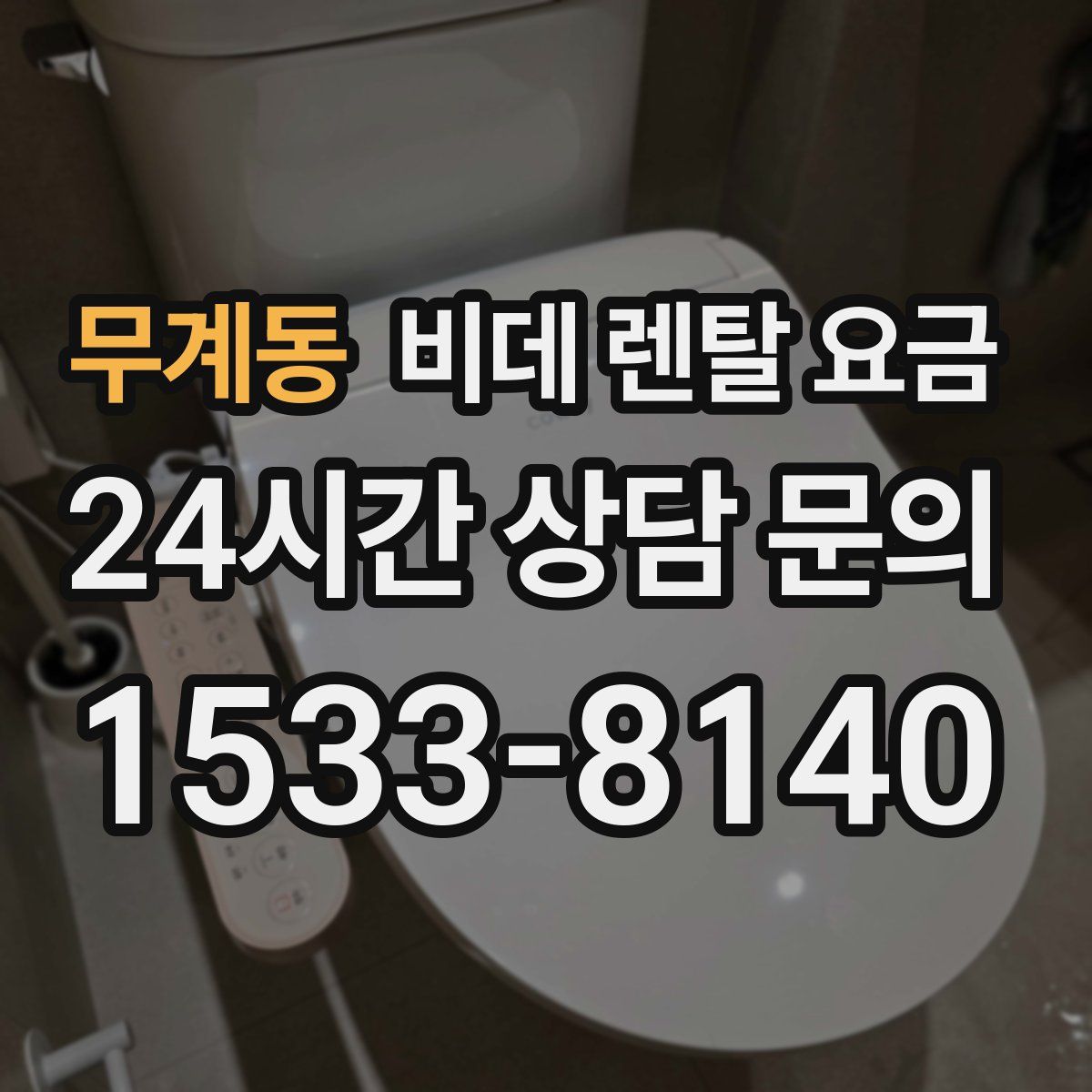 무계동 비데 렌탈 요금