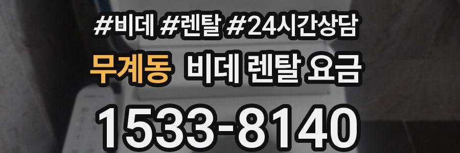 무계동 비데 렌탈 요금