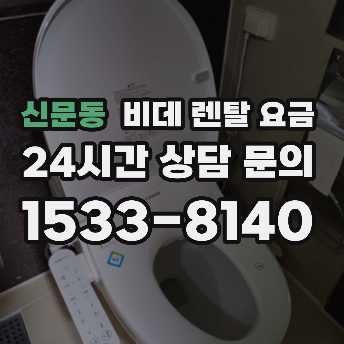 신문동 비데 렌탈 요금 단순 가격보다 중요한 체크 포인트