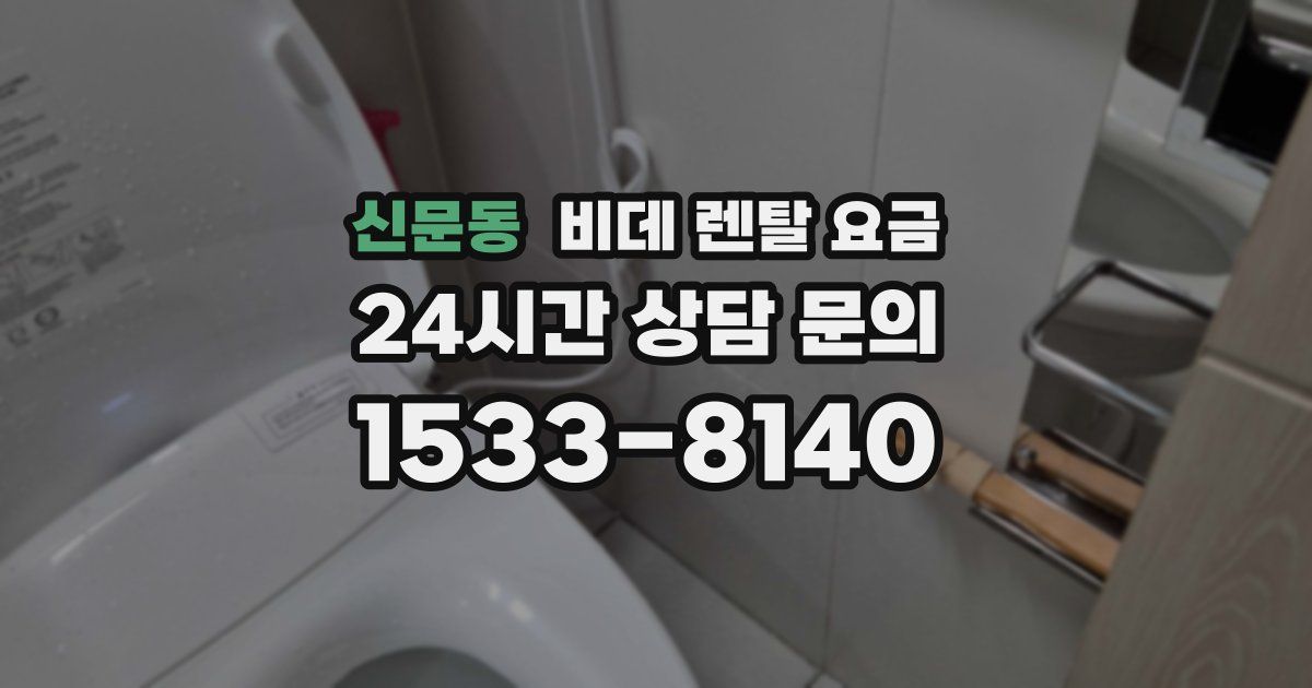 신문동 비데 렌탈 요금