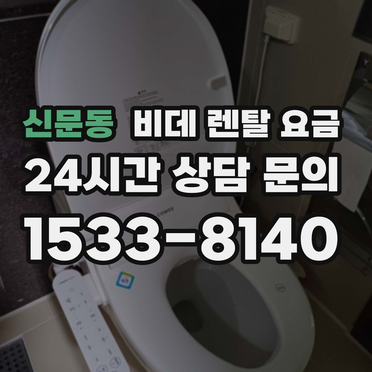 신문동 비데 렌탈 요금