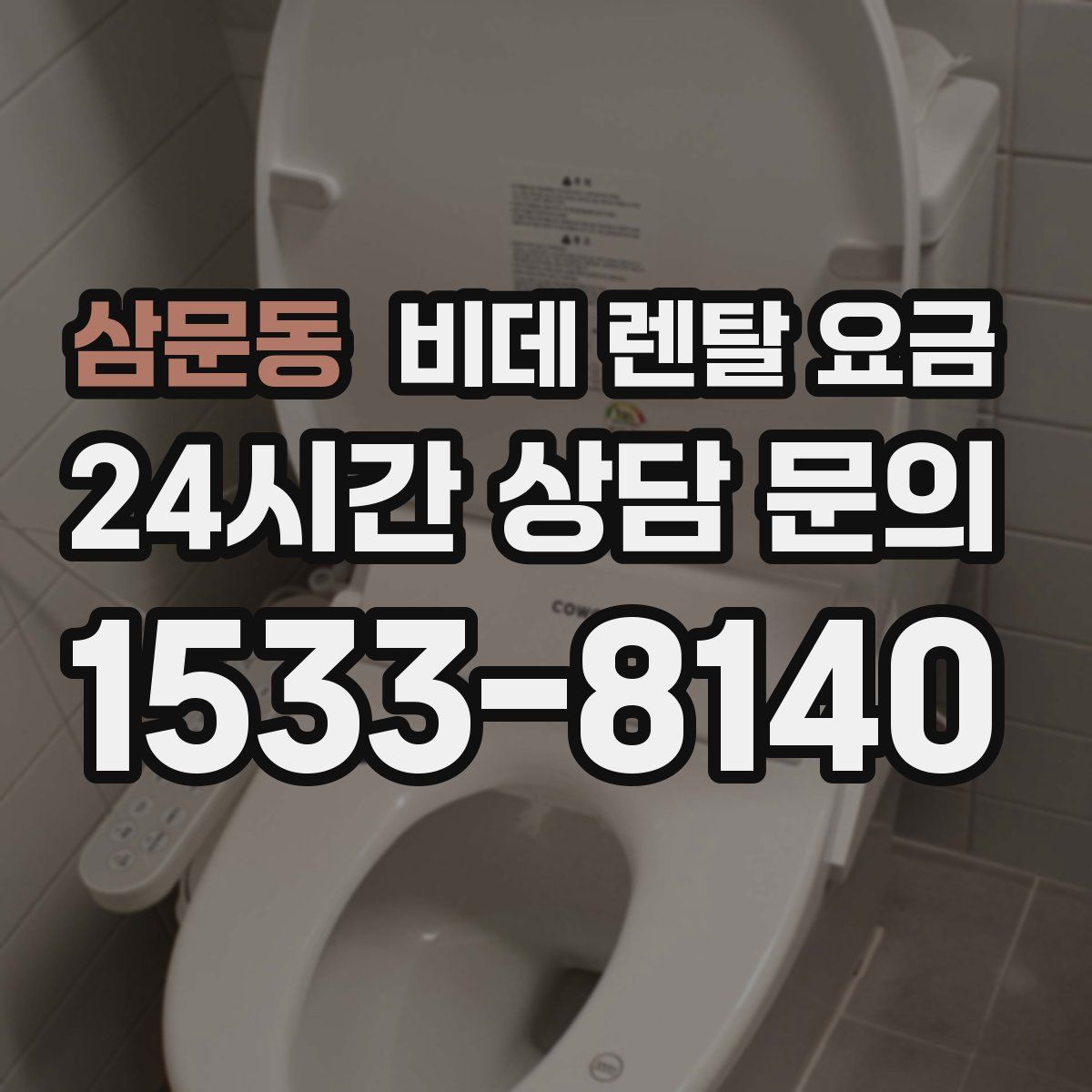 삼문동 비데 렌탈 요금