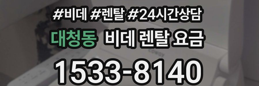 대청동 비데 렌탈 요금