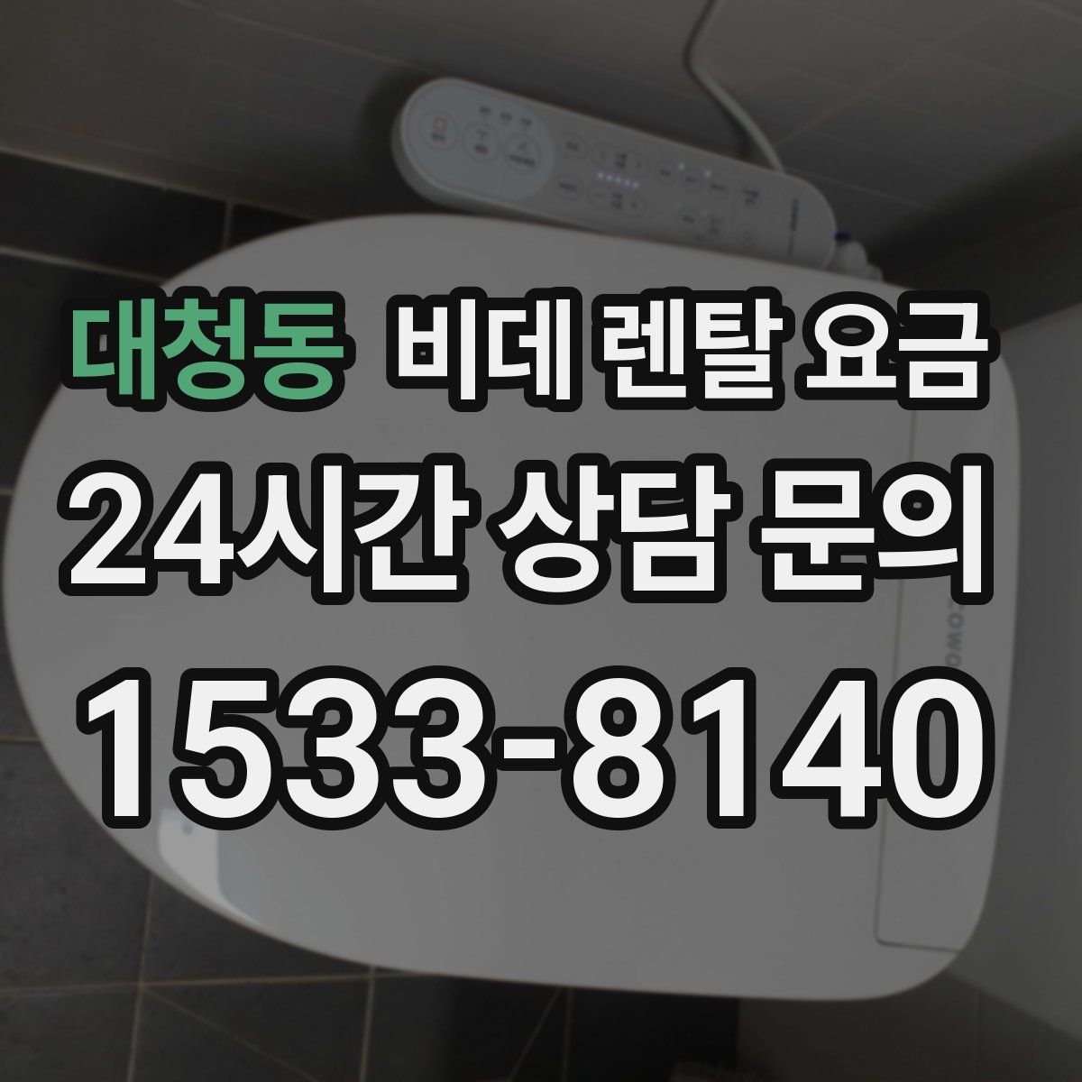 대청동 비데 렌탈 요금