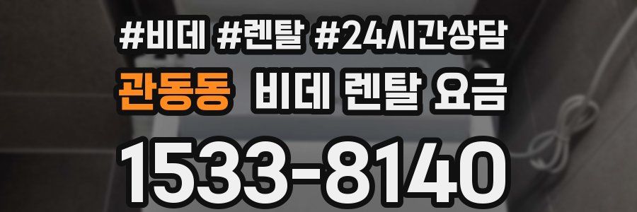 관동동 비데 렌탈 요금