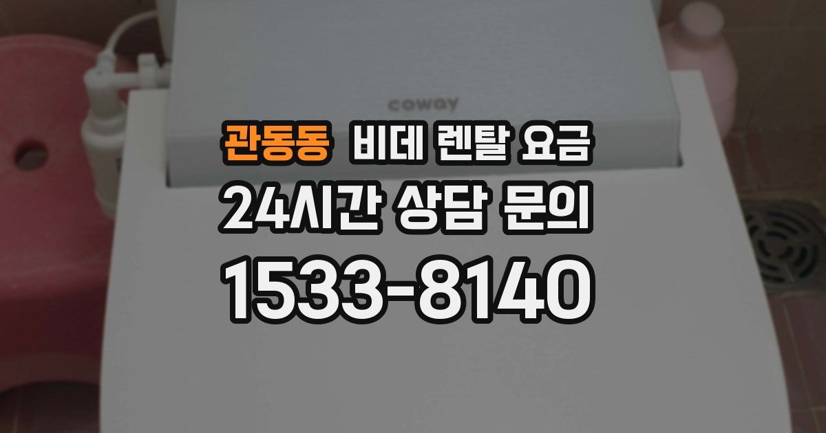 관동동 비데 렌탈 요금
