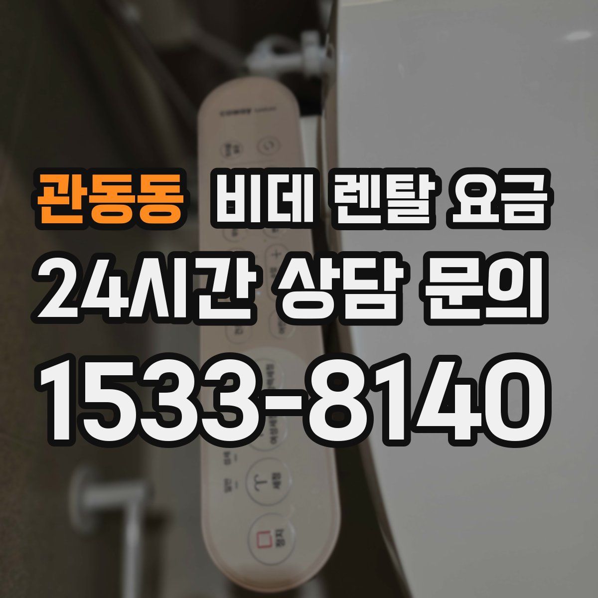 관동동 비데 렌탈 요금