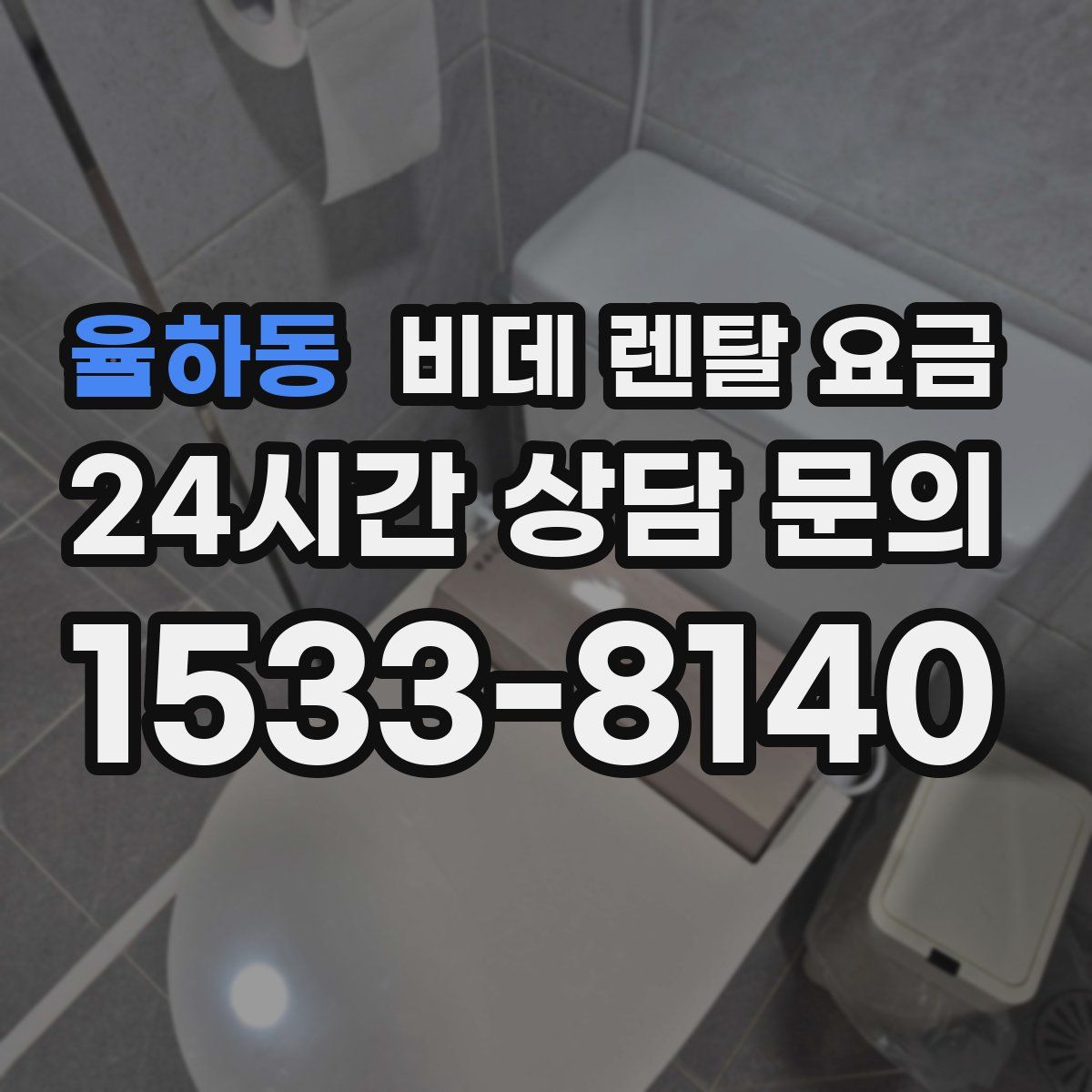 율하동 비데 렌탈 요금