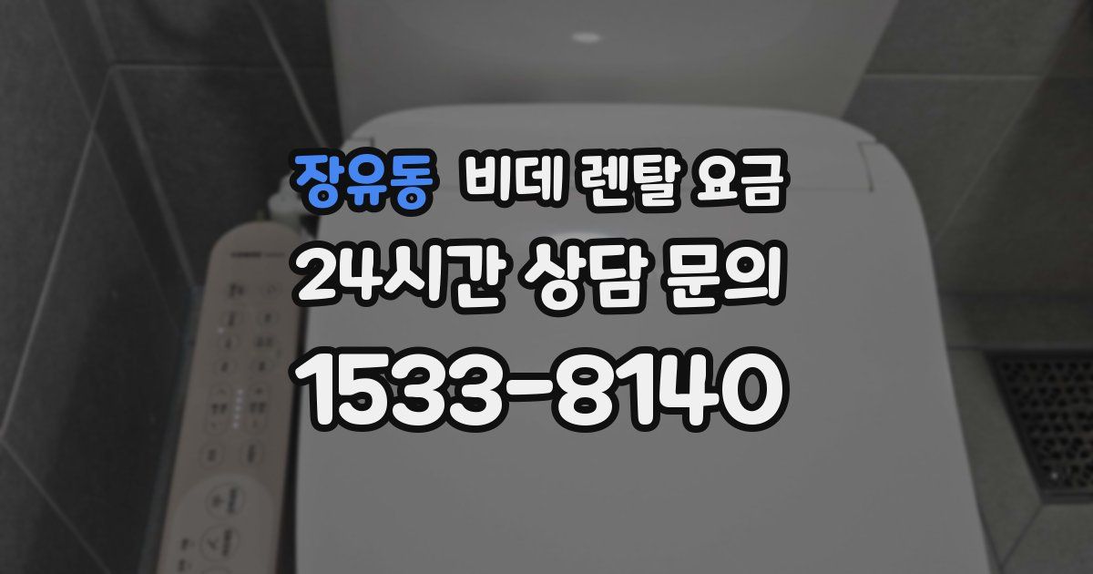 장유동 비데 렌탈 요금