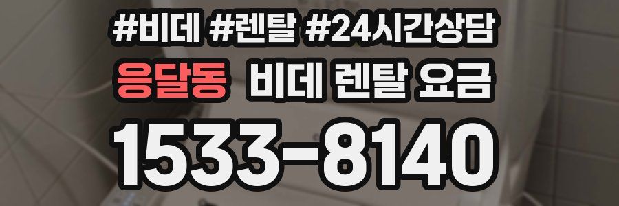 응달동 비데 렌탈 요금