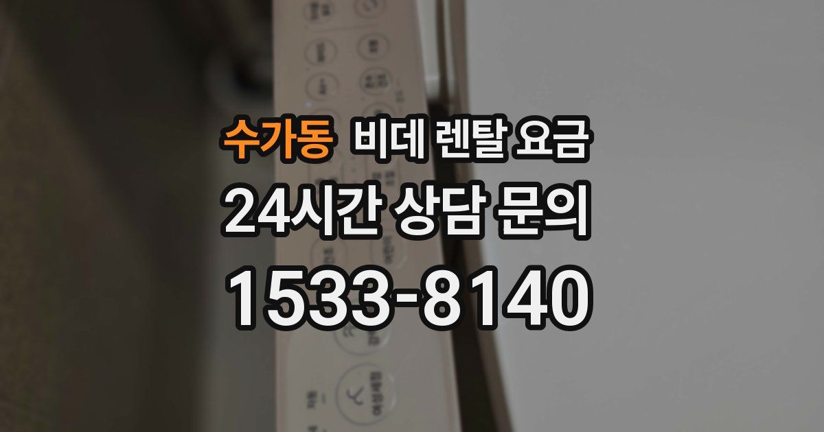 수가동 비데 렌탈 요금