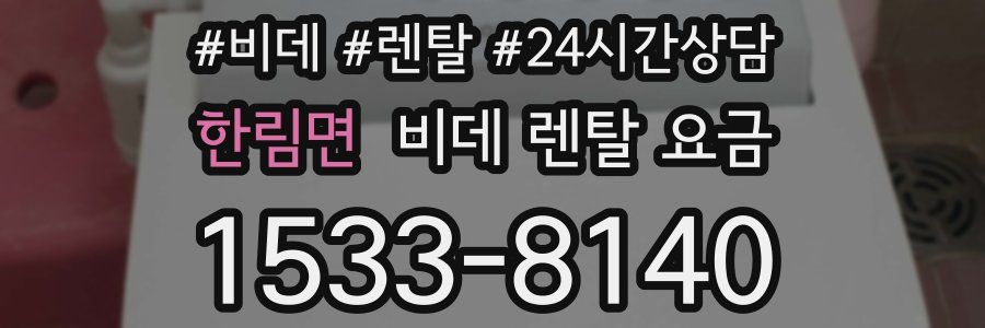 한림면 비데 렌탈 요금