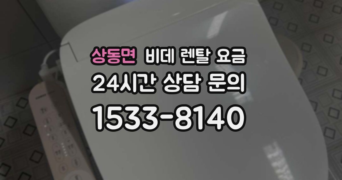 상동면 비데 렌탈 요금
