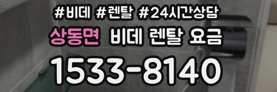 상동면 비데 렌탈 요금