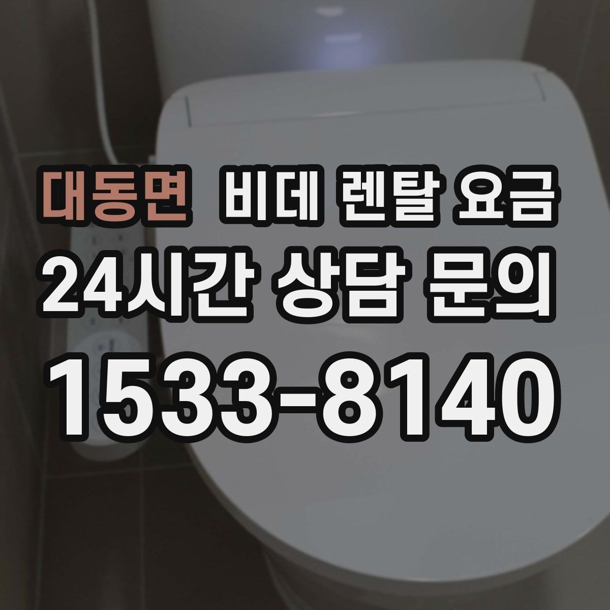 대동면 비데 렌탈 요금 계절별 사용량에 따라 달라지는 체감 비용