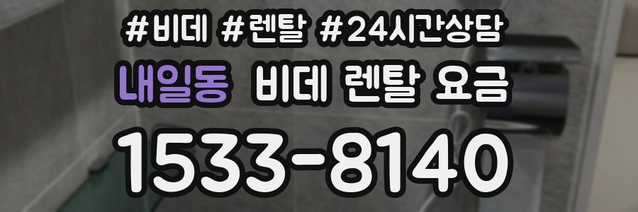 내일동 비데 렌탈 요금