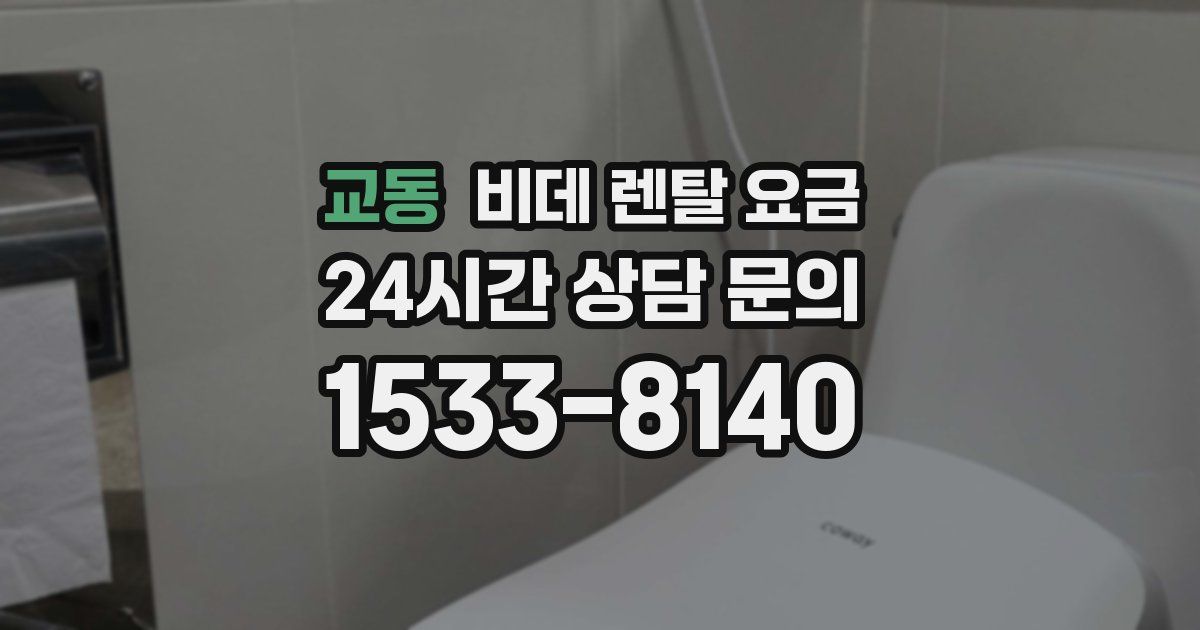 교동 비데 렌탈 요금