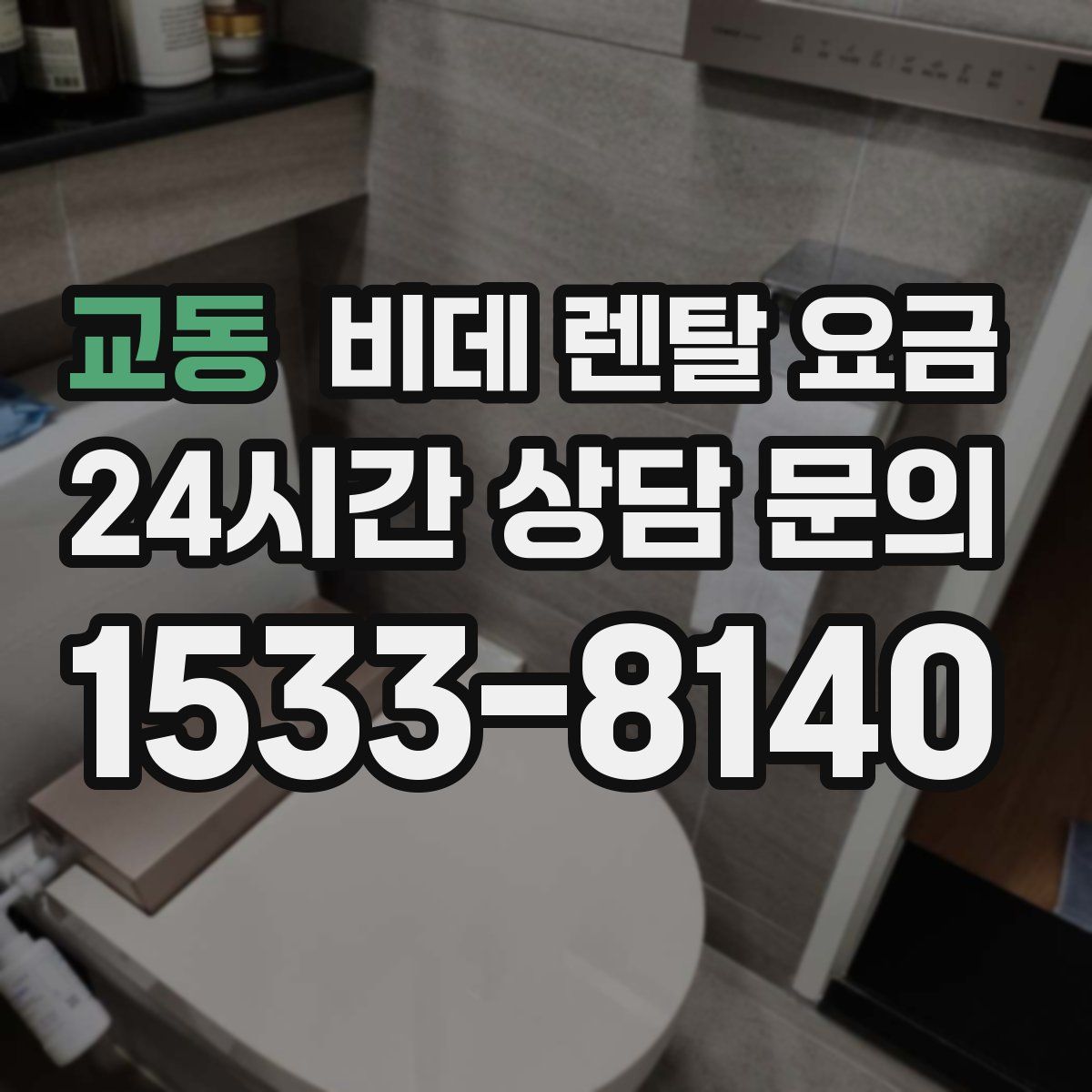교동 비데 렌탈 요금