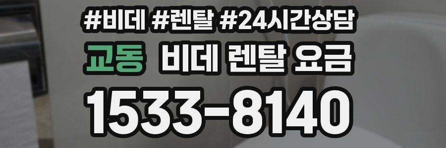 교동 비데 렌탈 요금