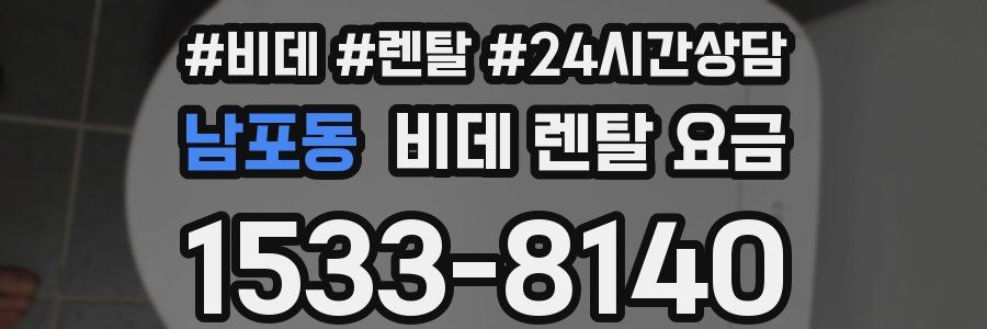 남포동 비데 렌탈 요금