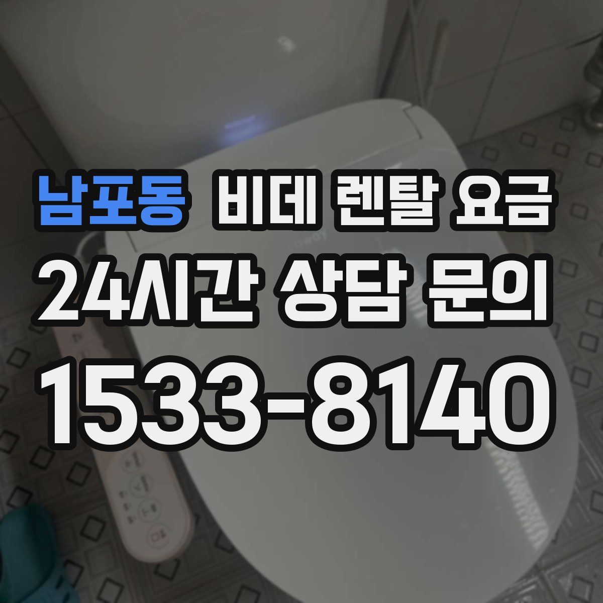 남포동 비데 렌탈 요금