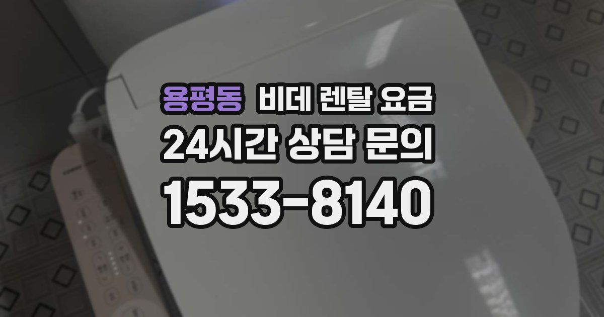 용평동 비데 렌탈 요금