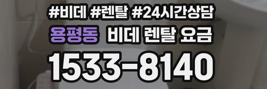 용평동 비데 렌탈 요금