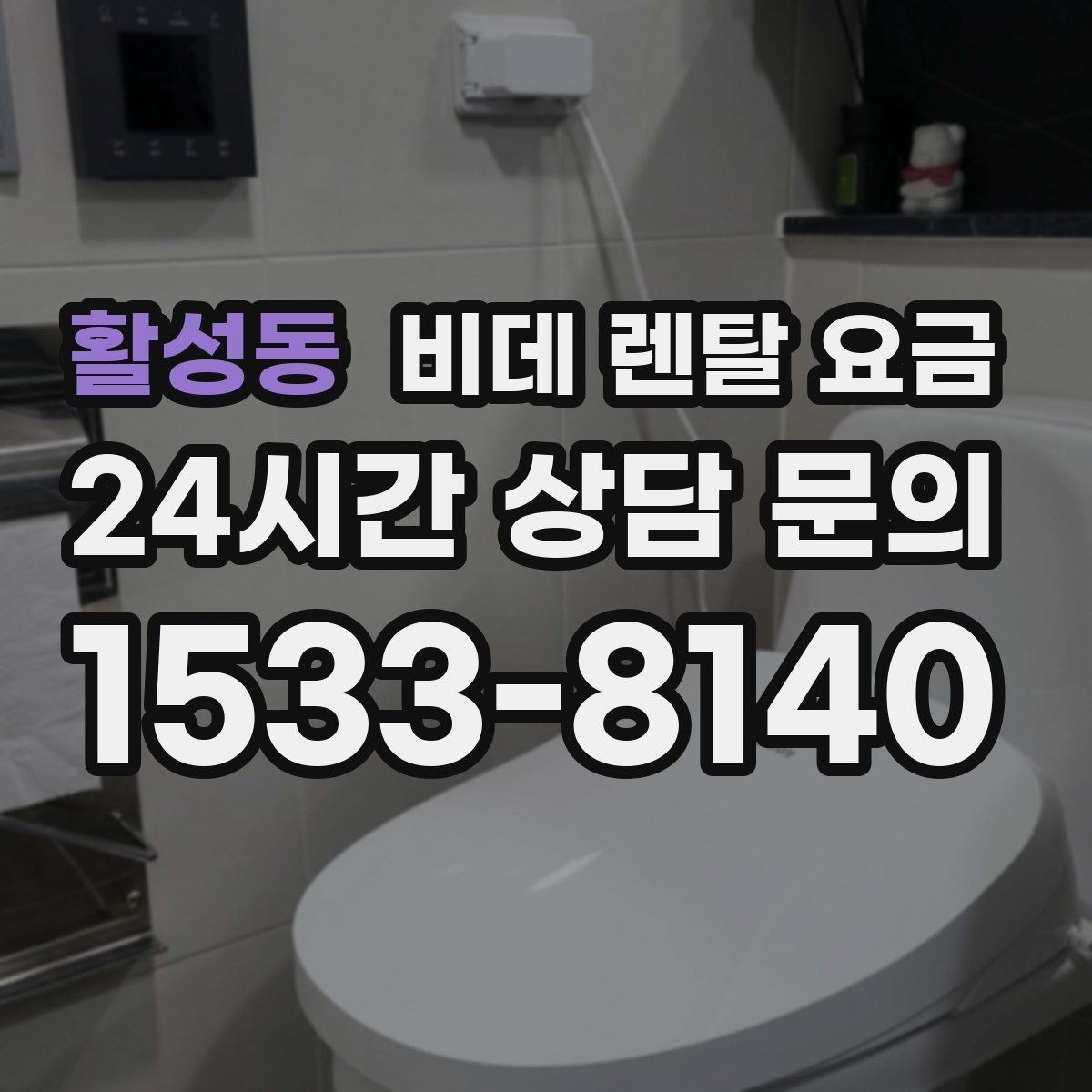 활성동 비데 렌탈 요금 서비스 만족도를 높이는 사전 확인사항