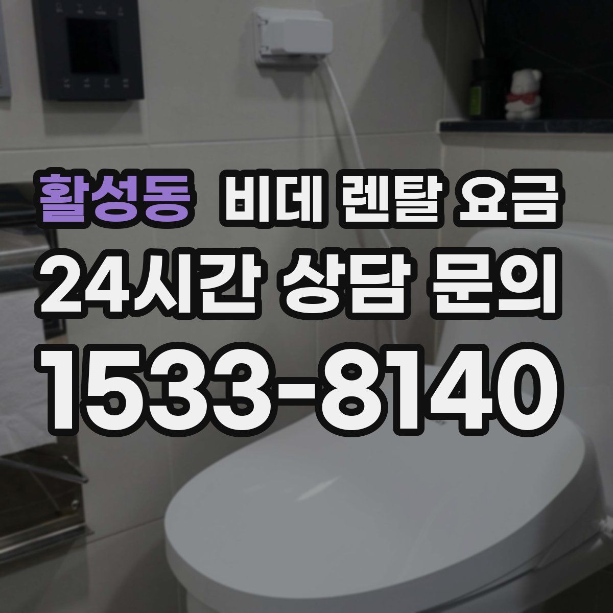 활성동 비데 렌탈 요금