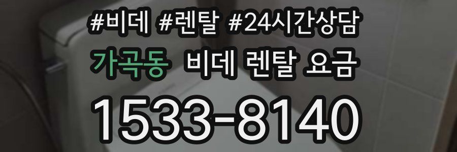 가곡동 비데 렌탈 요금